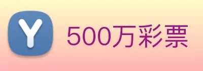 500万彩票 Logo